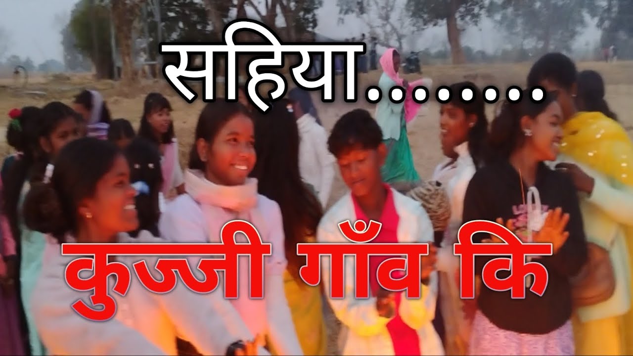 कुज्जी गांव कि सहिया । Kujji Gaow Ki Sahiya g।।
