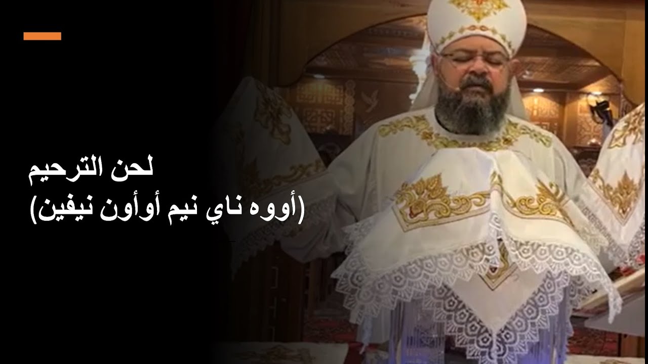 لحن الترحيم (أووه ناي نيم أوأون نيفين) ...القس بقطر نسيم
