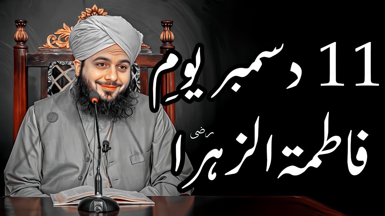 11 December Youm E Wiladat Hazrat Fatima Tul Zahra | Peer Ajmal Raza Qadri Bayan |Umar_Skt