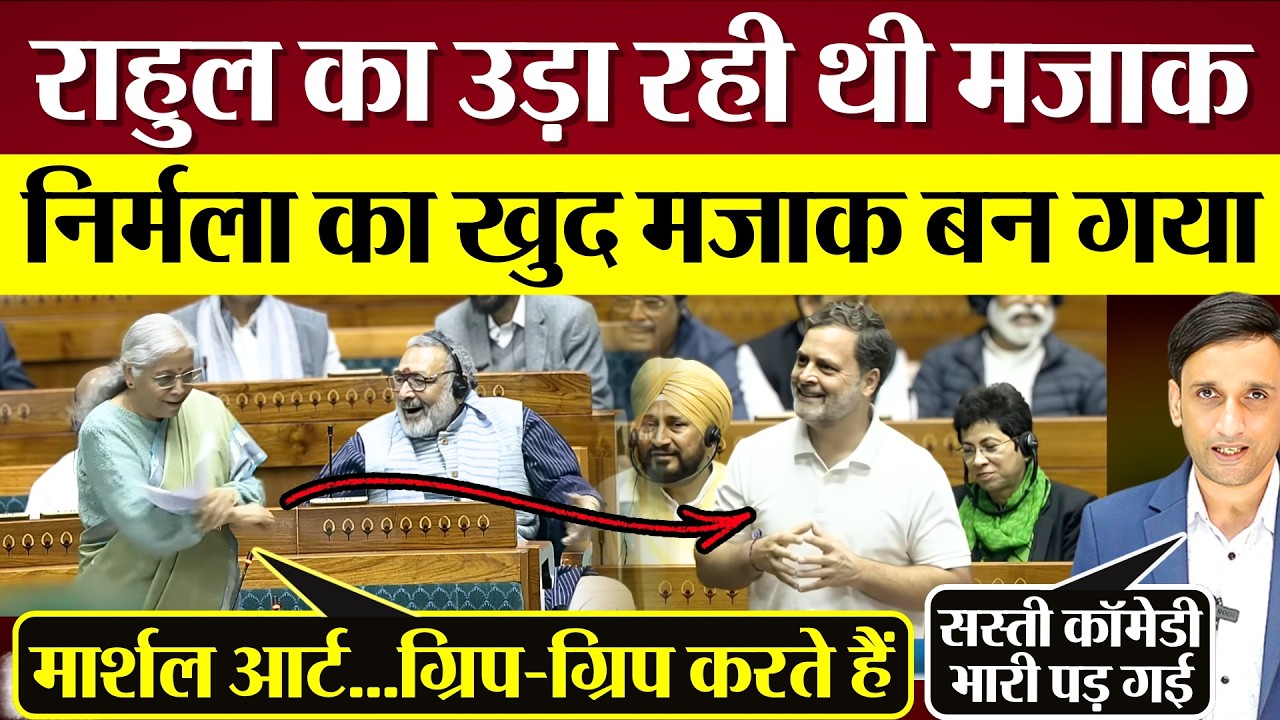 Rahul Gandhi का उड़ा रही थी मजाक Nirmala Sitharaman का खुद मजाक बन गया!