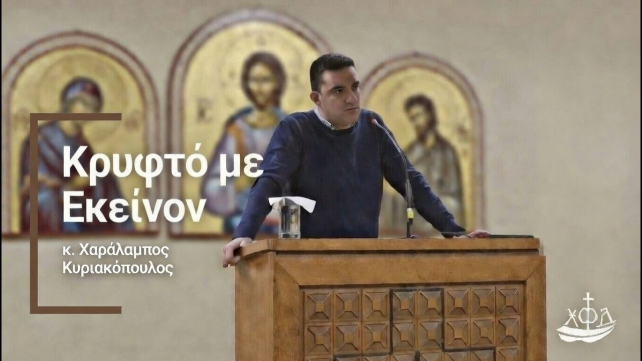 Κρυφτό με Εκείνον - κ. Χαράλαμπος Κυριακόπουλος #xfd #orthodox #faith