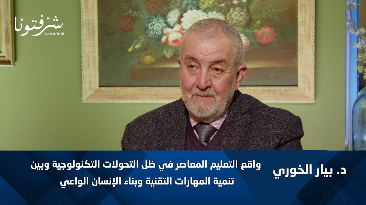 د. بيار الخوري يكشف أسرار التعليم في عصر التكنولوجيا!