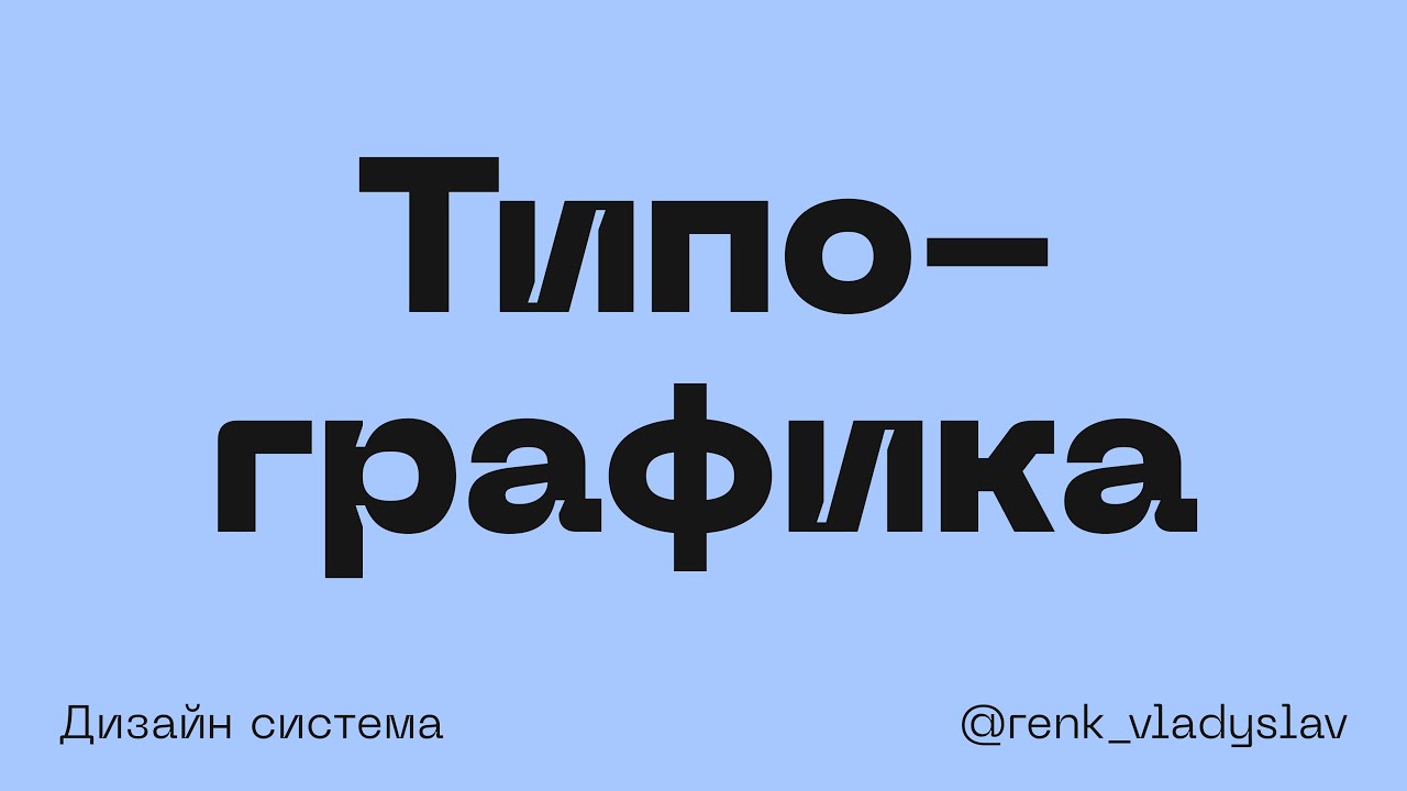 Токены типографики. Создаем и привязываем к стилям.