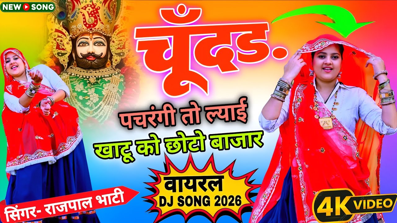 चूँदड़ पचरंगी तो ल्याई खाटू को छोटो बाजार | वायरल श्याम जी DJ सॉन्ग 2026 | Rajpal Bhati ❤ Aayush Raj