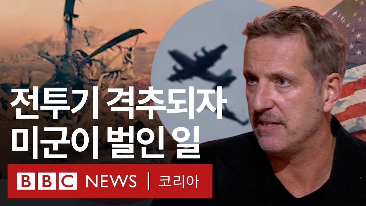 미군은 어떻게 이란 한복판에서 격추된 F-15 탑승 장교를 구출했나 - BBC News 코리아