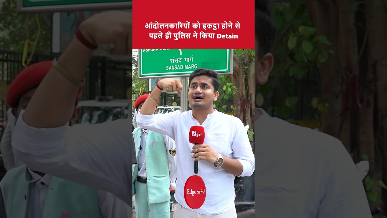आंदोलनकारियों को इकट्ठा होने से पहले ही पुलिस ने किया Detain