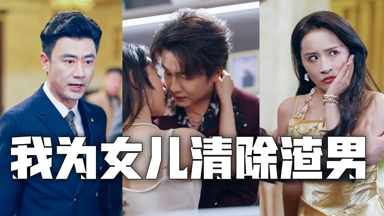 女婿一心為家付出，女兒卻在外包養小白臉！我當場取消女兒的繼承權，把全部資產轉給女婿！任憑白眼狼女兒怎麼求饒，也絕不心軟！#親情#母愛#短劇全集#父愛