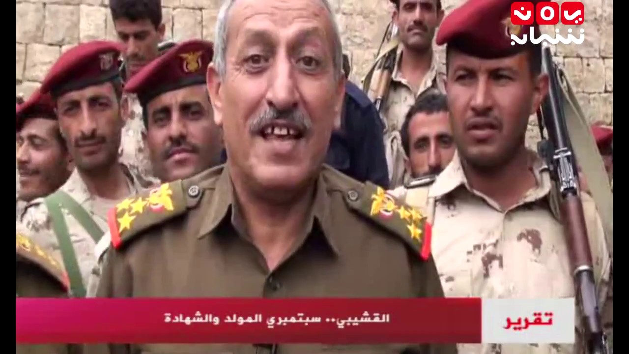 القشيبي ... سبتمبري المولد والشهادة | تقرير  يمن شباب