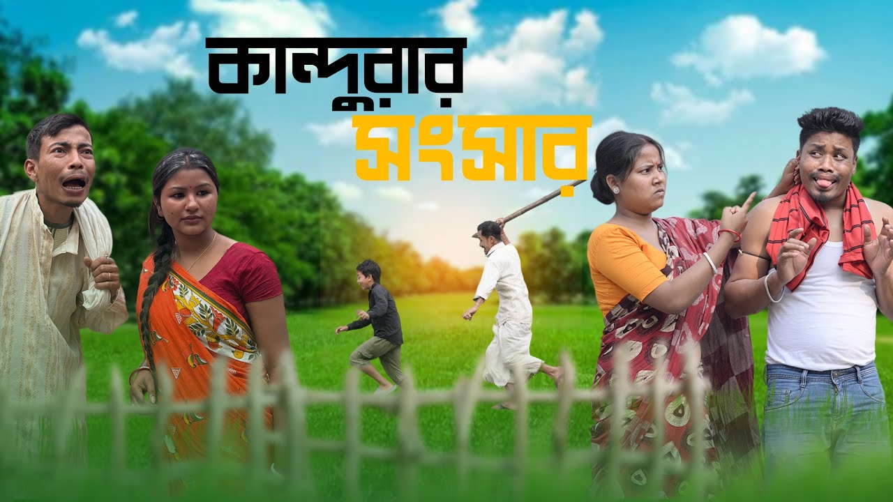 কান্দুরার সংসার 😆😆 // Rajbanshi Comedy @RajbanshiPuranaKhiladi 