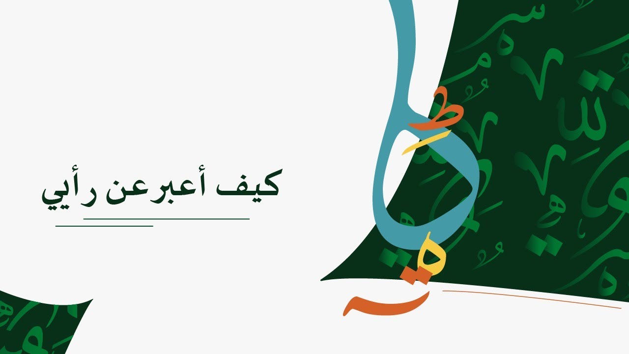 كيف أعبر عن رأيي