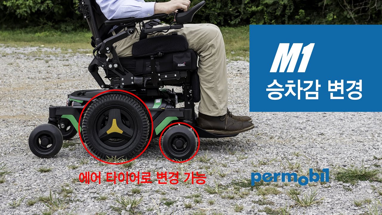 permobil M1 전동휠체어의 에어타이어 교체 - 인치업, 승차감 상승