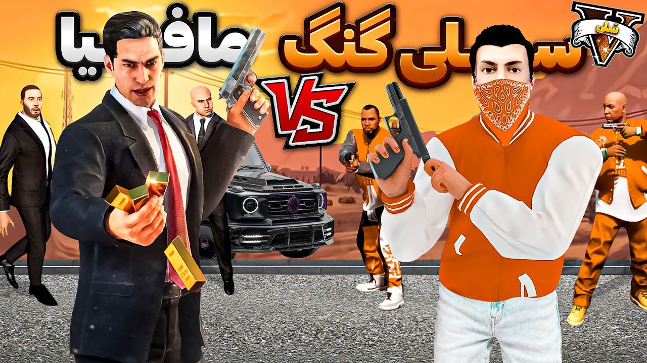 توی جی تی ای وی بین گنگ سلی و مافیا جنگ شد ⚡🔥 اتفاقی که نباید افتاد