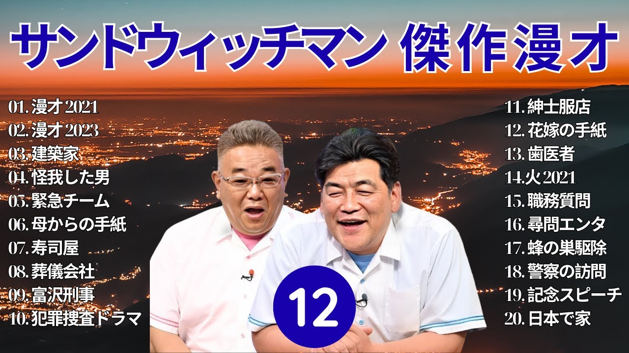 【広告無し】 サンドウィッチマン 傑作漫才+コント #12【睡眠用BGM・作業用・勉強用・ドライブ】（概要欄タイムスタンプ有り）【最も魅力的な】
