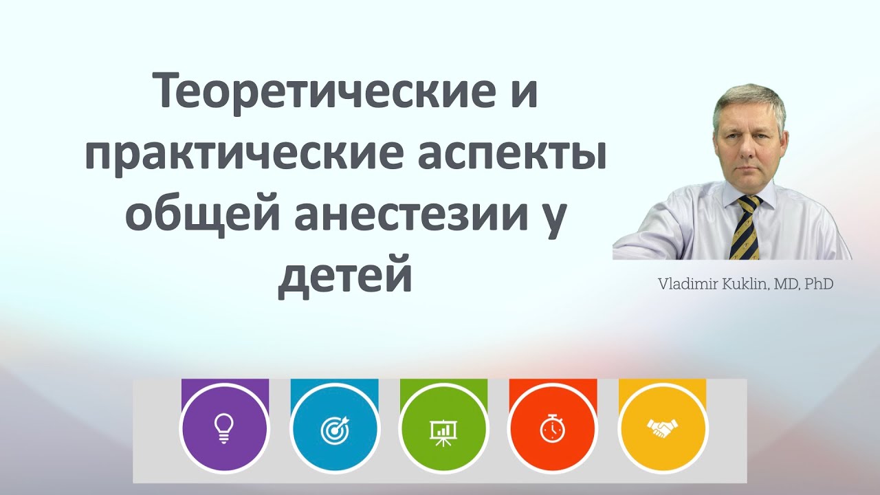 Теоретические и практические аспекты общей анестезии у детей