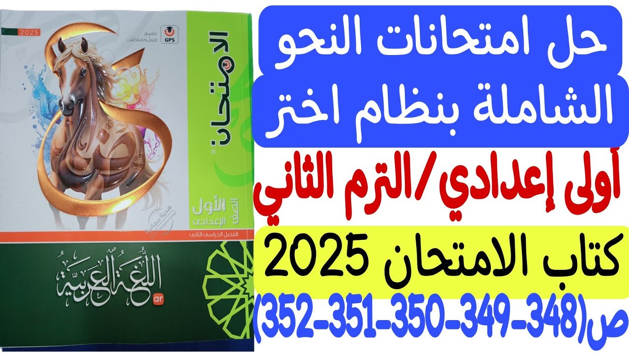 حل كل امتحانات النحو الشاملة بنظام اختر - كتاب الامتحان ـ أولى إعدادي/الترم الثاني من ص348 إلى ص352