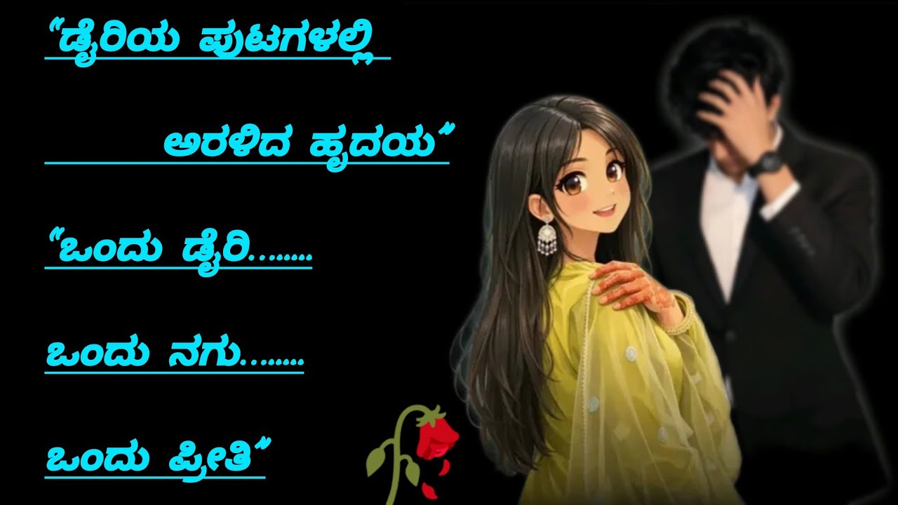 “ಪದಗಳು ಸೋತ ಪ್ರೀತಿ