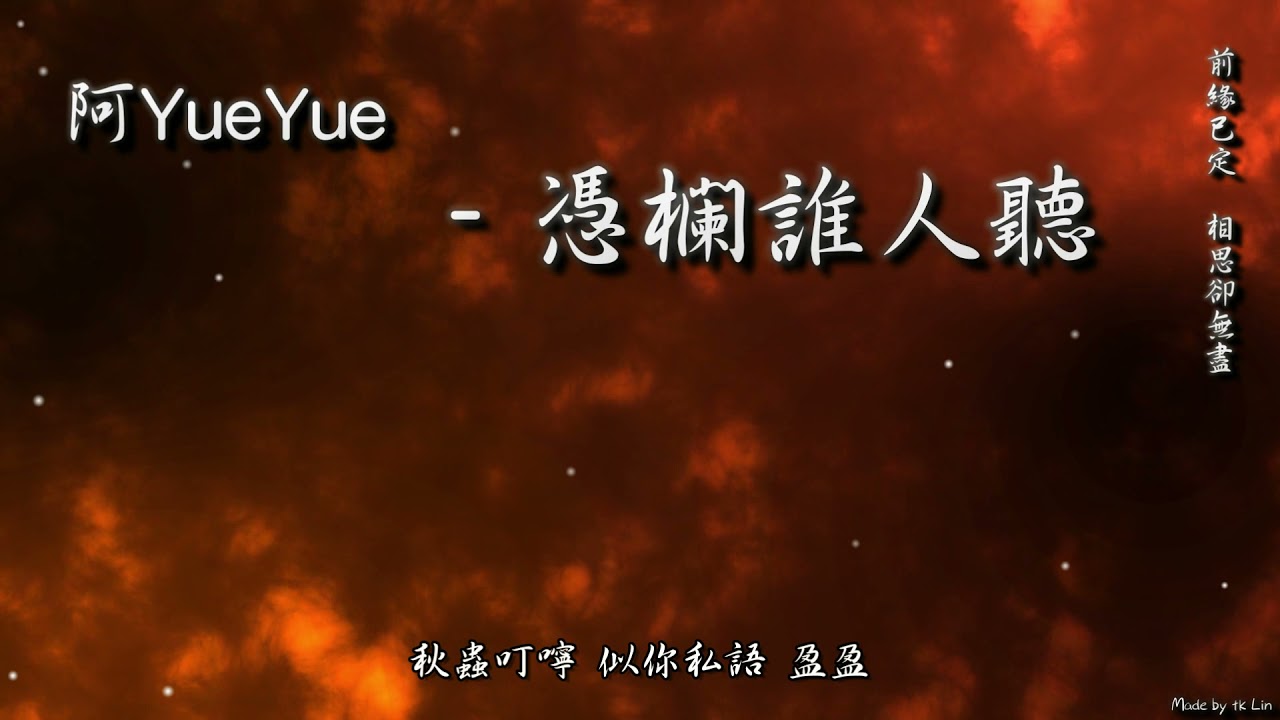【古風入坑】阿YueYue - 憑欄誰人聽「前緣已定，相思卻無盡。」[ High Quality Lyrics ][ Chinese Style ] tk推薦