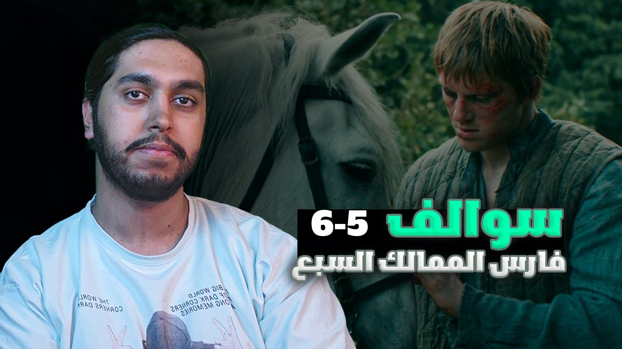 سوالف عن الحلقة 5-6 والاخيرة | فارس الممالك السبع
