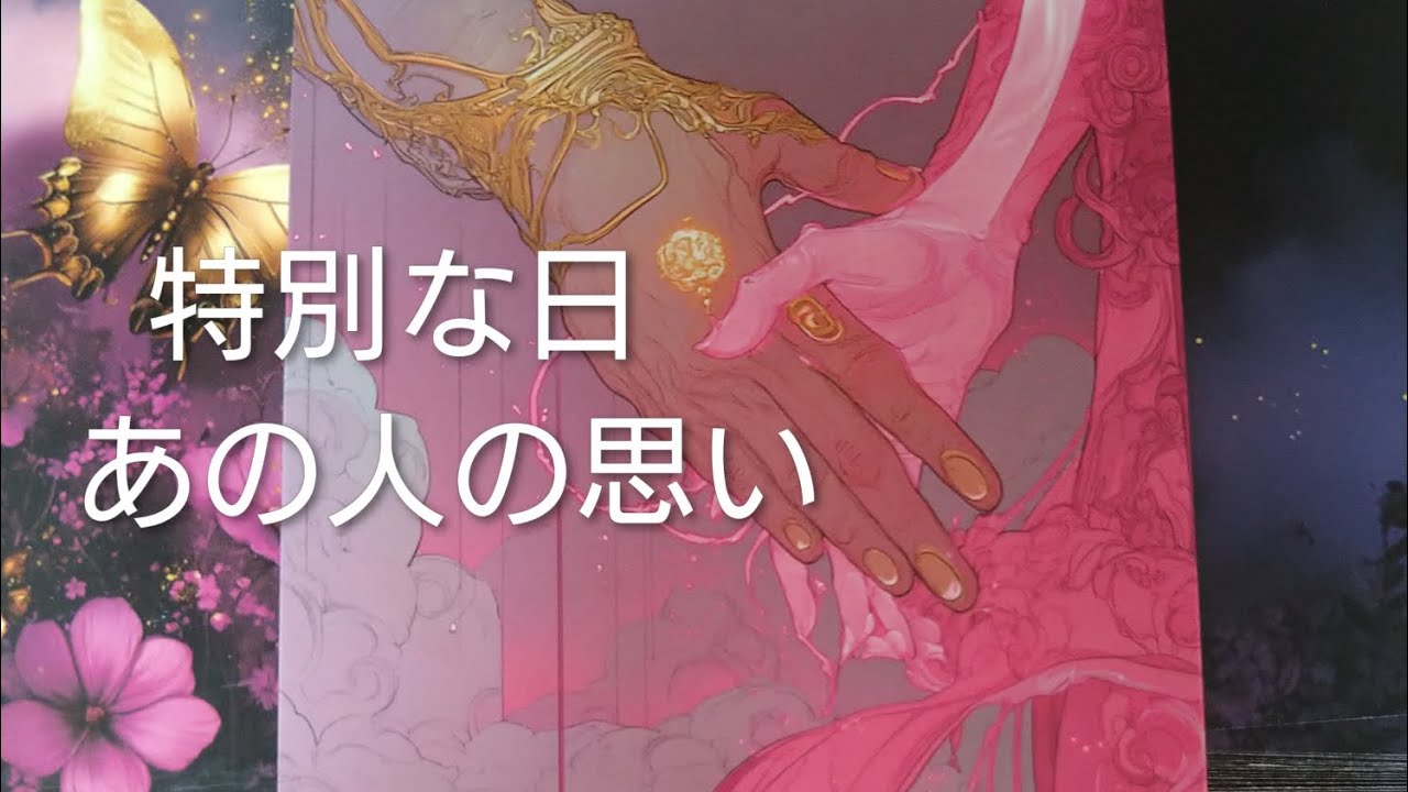 特別な日、あの人の思い