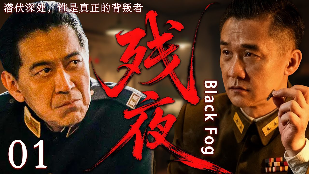 【2025最新谍战剧】残夜 01丨主演:#黄志忠 #高捷 #刘钧 #吕佳容 #修庆 #孙岚