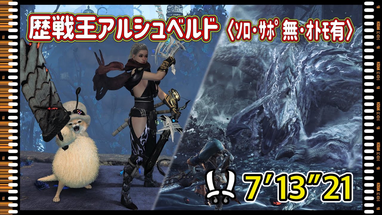 【MHWilds】歴戦王アルシュベルド #5【双剣ｿﾛ･ｻﾎﾟ無･ｵﾄﾓ有7'13