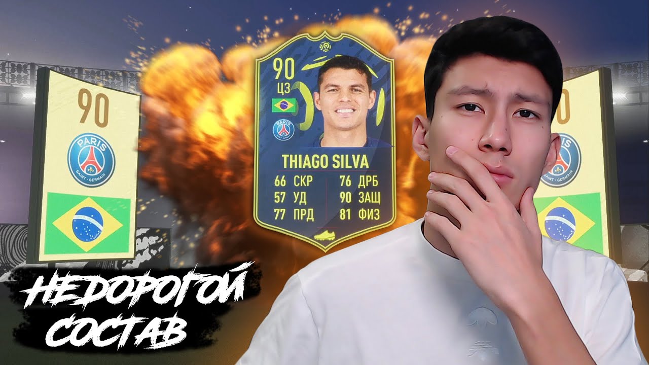 FIFA 20 | НЕДОРОГОЙ СОСТАВ SBC | Thiago Silva 90