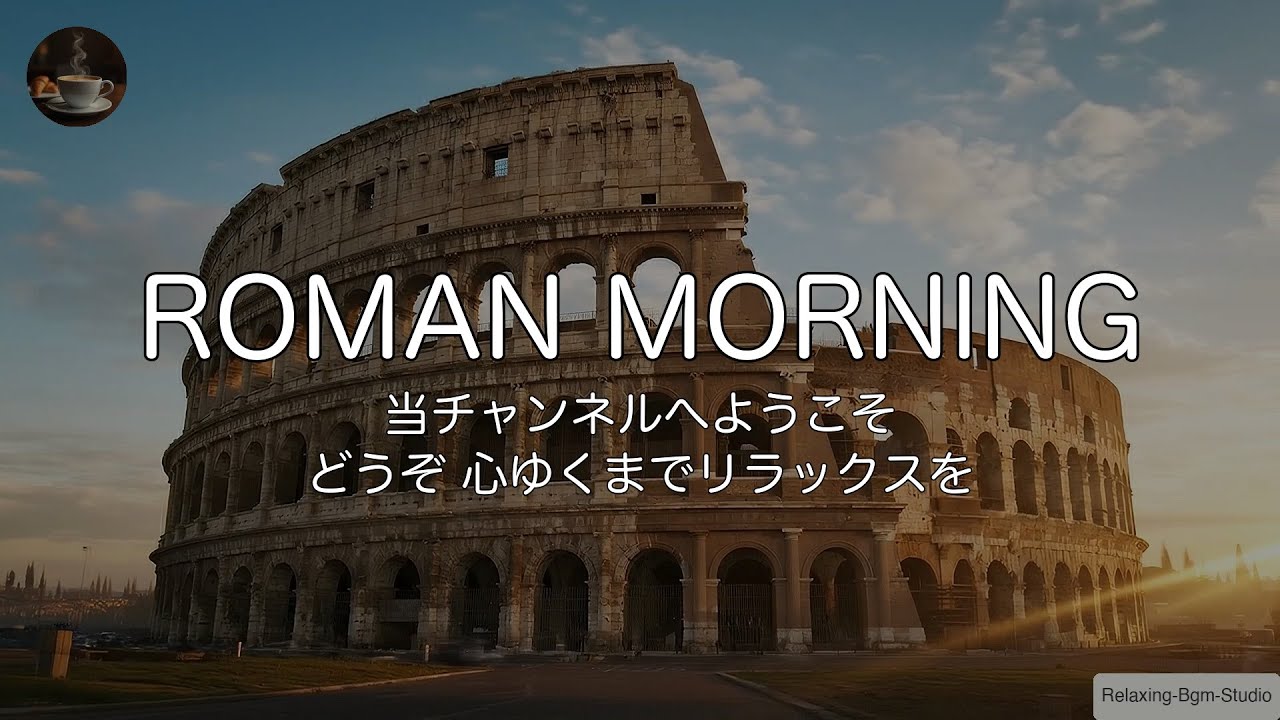 🇮🇹【イタリアンJAZZ/1時間】ローマの朝と陽気なジャズ。最高の1日を始めるための明るい作業用BGM