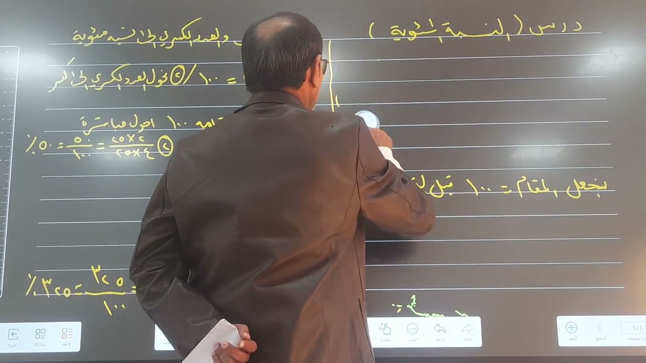 مراجعة سريعة ومبسطة لموضوع النسبة المئوية وتحويل الكسر والعدد الكسري والكسر العشري إلى نسبة مئوية 