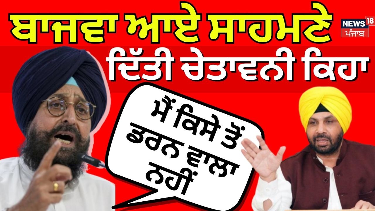 Partap Bajwa on Harbhajan eto|ਬਾਜਵਾ ਆਏ ਸਾਹਮਣੇ,ਦਿੱਤੀ ਚੇਤਾਵਨੀ ਕਿਹਾ 'ਮੈਂ ਕਿਸੇ ਤੋਂ ਡਰਨ ਵਾਲਾ ਨਹੀਂ' | N18V