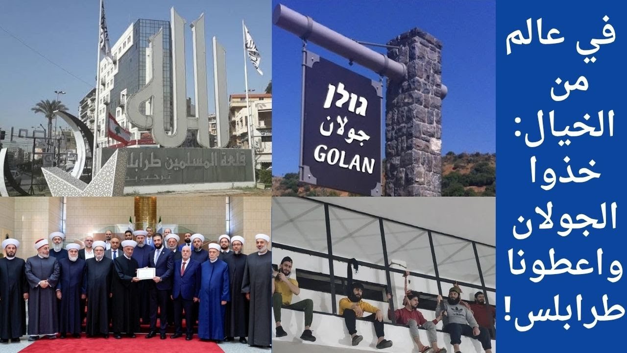 في عالم من الخيال.. خذوا الجولان واعطونا طرابلس!