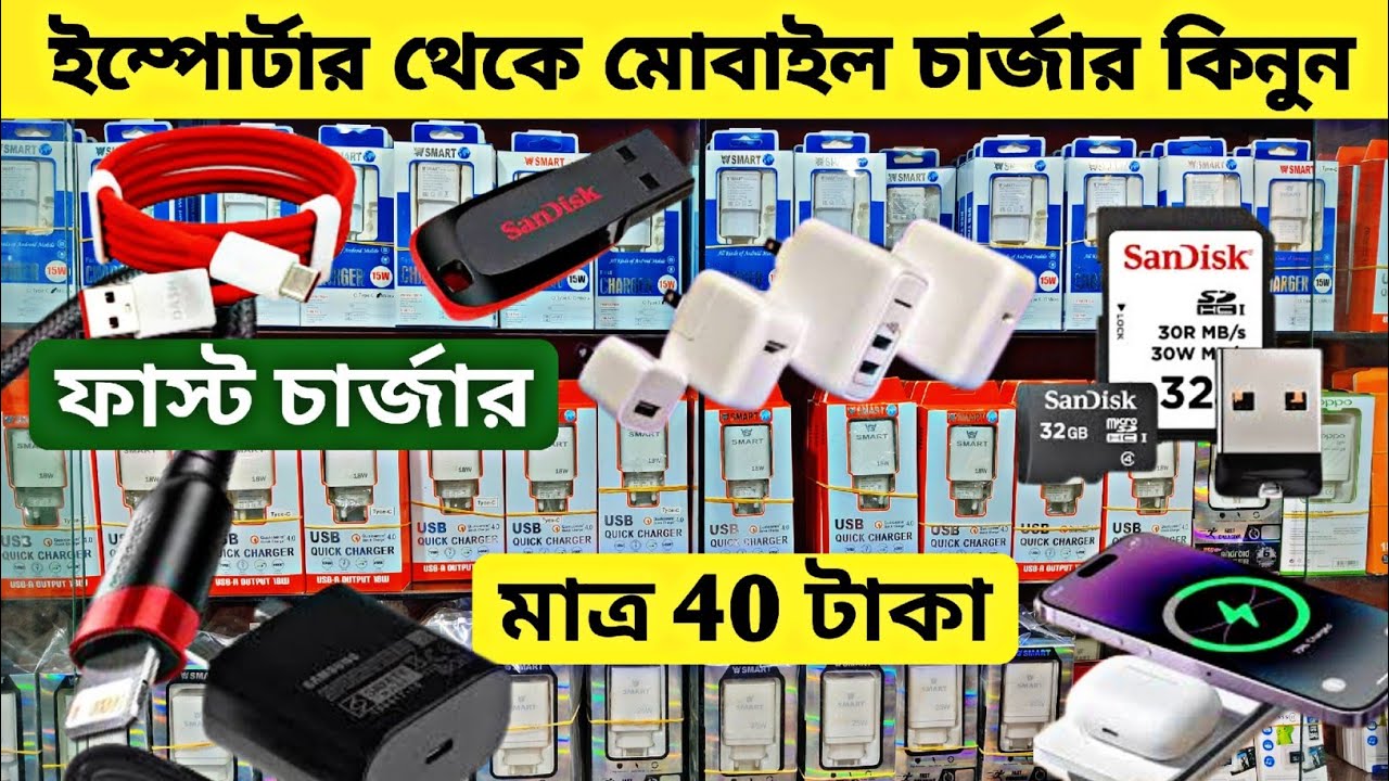 মাত্র 40 টাকায় মোবাইল চার্জার। মোবাইল এক্সেসরিজ পাইকারি মার্কেট। mobile charger wholesale market bd