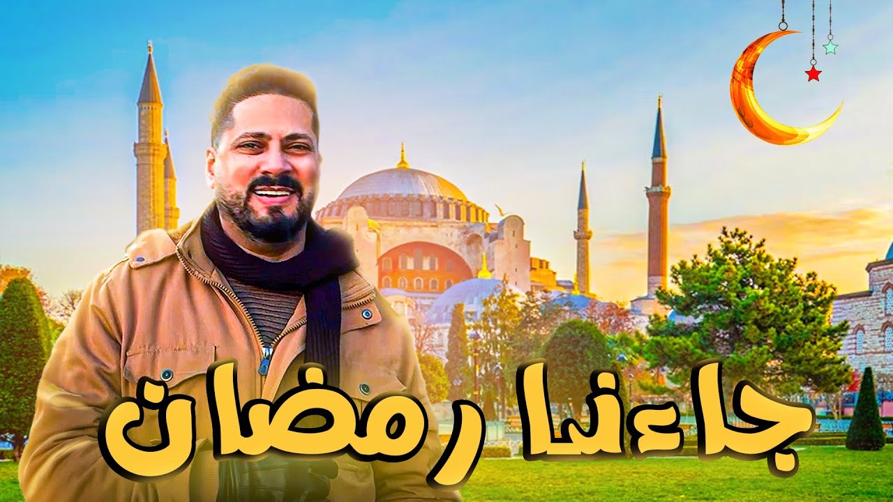 جاءنا رمضان - عمر الصعيدي  Ja’ana Ramadan - Omar AlSaidie