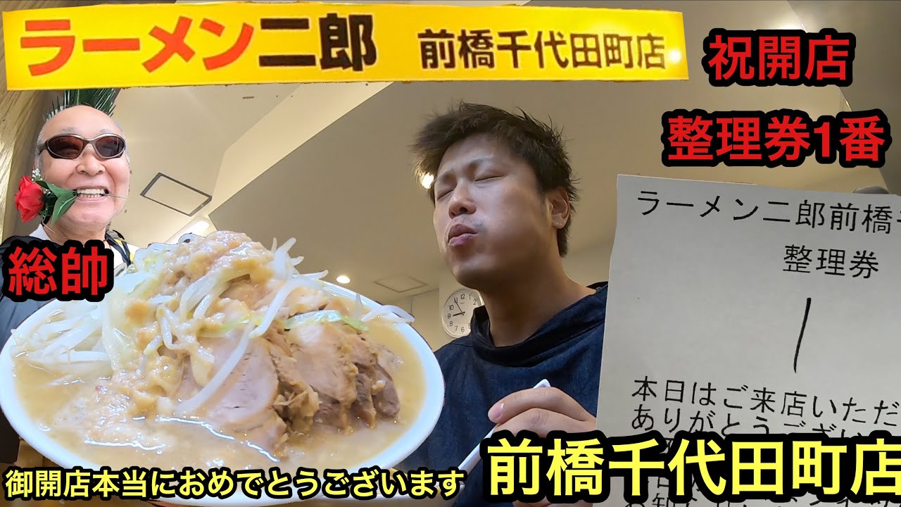 整理券1番【ラーメン二郎前橋千代田町】さんに訪問 #107
