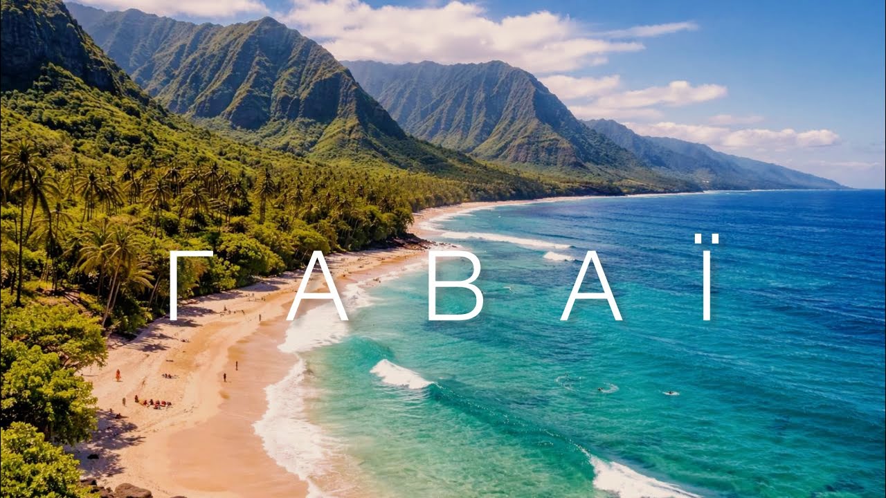 ГАВАЇ 🌴-за 4 хвилини | яких ви ще ніколи не бачили