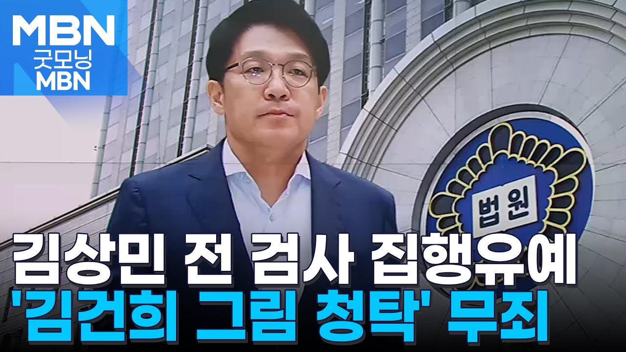김상민 '김건희 그림 청탁' 무죄…일부 혐의 집행유예로 석방 [굿모닝 MBN]