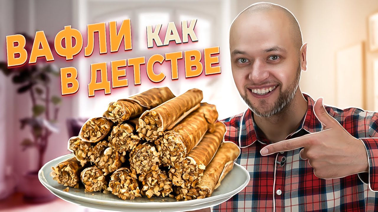 ВАФЛИ как В ДЕТСТВЕ! Как приготовить идеальные вафельные трубочки в вафельнице. Шеф Жарит