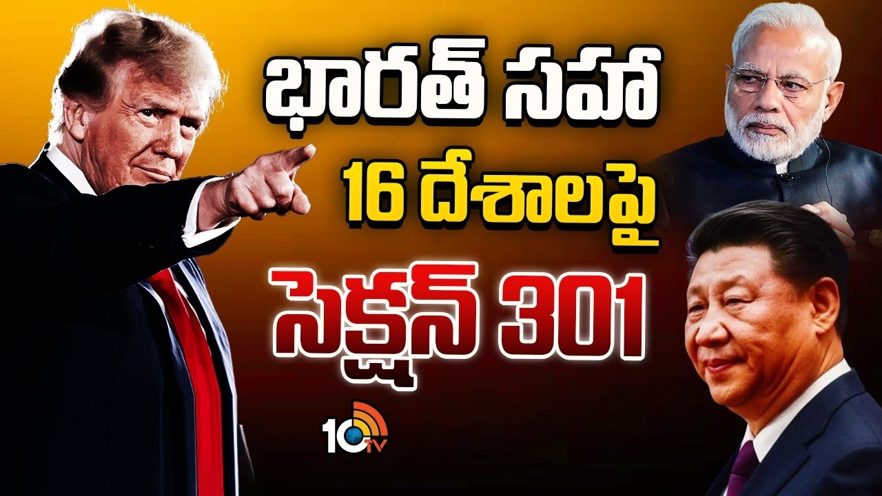 Trump Tariffs | ప్రపంచ దేశాలపై మళ్లీ టారిఫ్‌లు విధించేందుకు సిద్ధమవుతున్న ట్రంప్ | 10TV