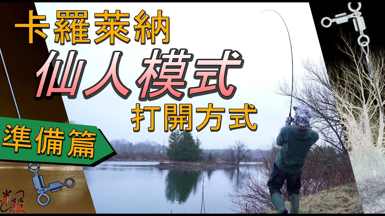 【卡羅仙人】養成指南 ! 岸釣超作弊釣組攻略 ！（三又式重型卡羅萊納釣組教學） #半殺 #路亞 #釣魚