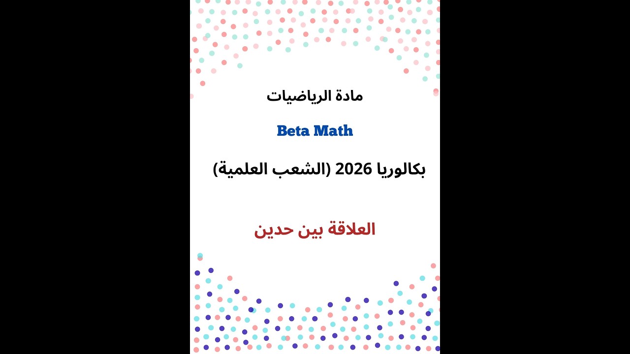 العلاقة بين حدين (بكالوريا 2026:الشعب العلمية)