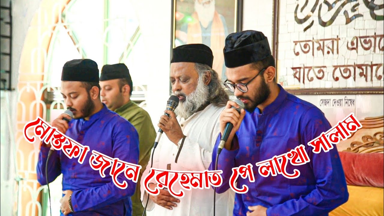 মোস্তফা জানে রেহেমাত পে লাখো সালাম || গাউসে আজম ঈমাম মুত্তকা ওন্নকা || শানে সিরাজ শাহ্