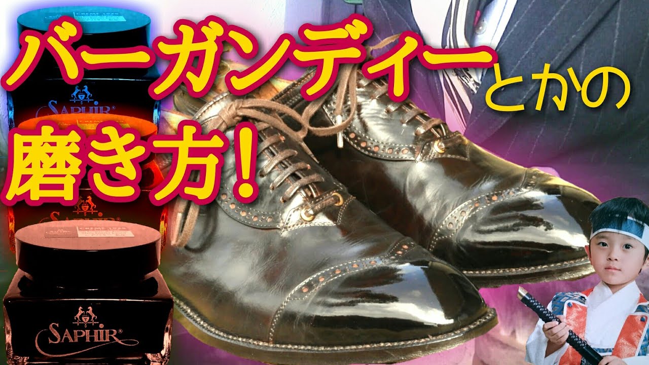 バーガンディー靴をより綺麗にする磨き方！靴磨き 鏡面磨き
