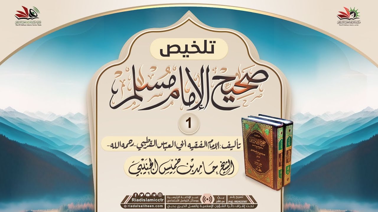 شرح تلخيص صحيح الإمام مسلم للقرطبي | الدرس 1 | للشيخ حامد خميس الجنيبي