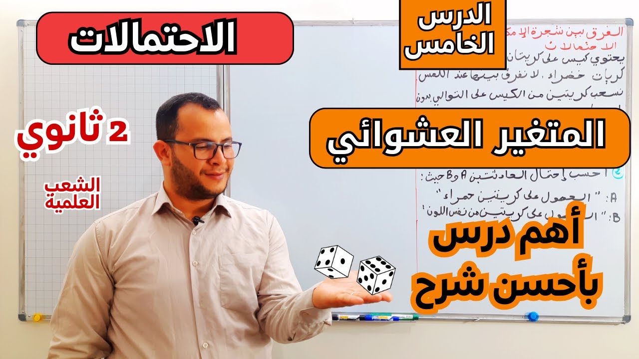 المتغير العشوائي | الدرس الخامس في محور الاحتمالات للسنة الثانية ثانوي الشعب العلمية| أقوى شرح 😎