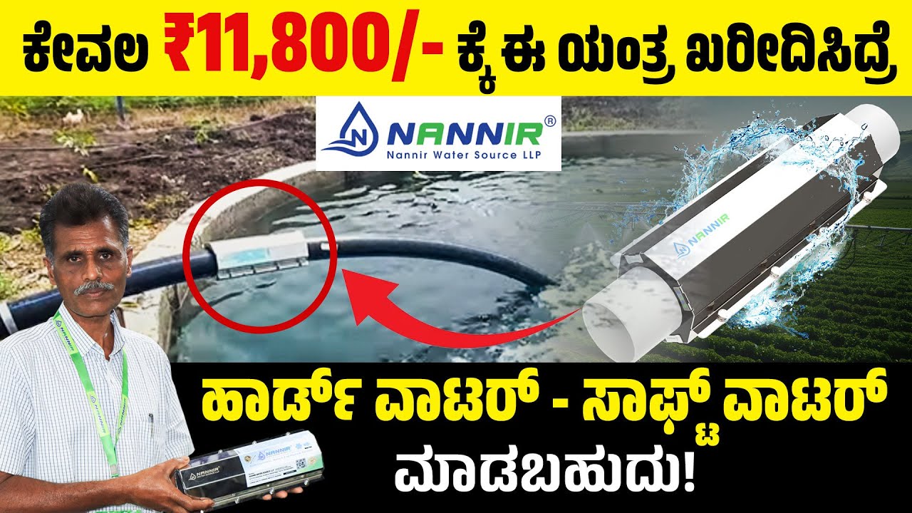 ಗಡಸು ನೀರಿನ ಸಮಸ್ಯೆಗೆ ಇಲ್ಲಿದೆ ಕಡಿಮೆ ಬೆಲೆಯ ಯಂತ್ರ | Cheapest Hard Water to Soft Water Converter Device