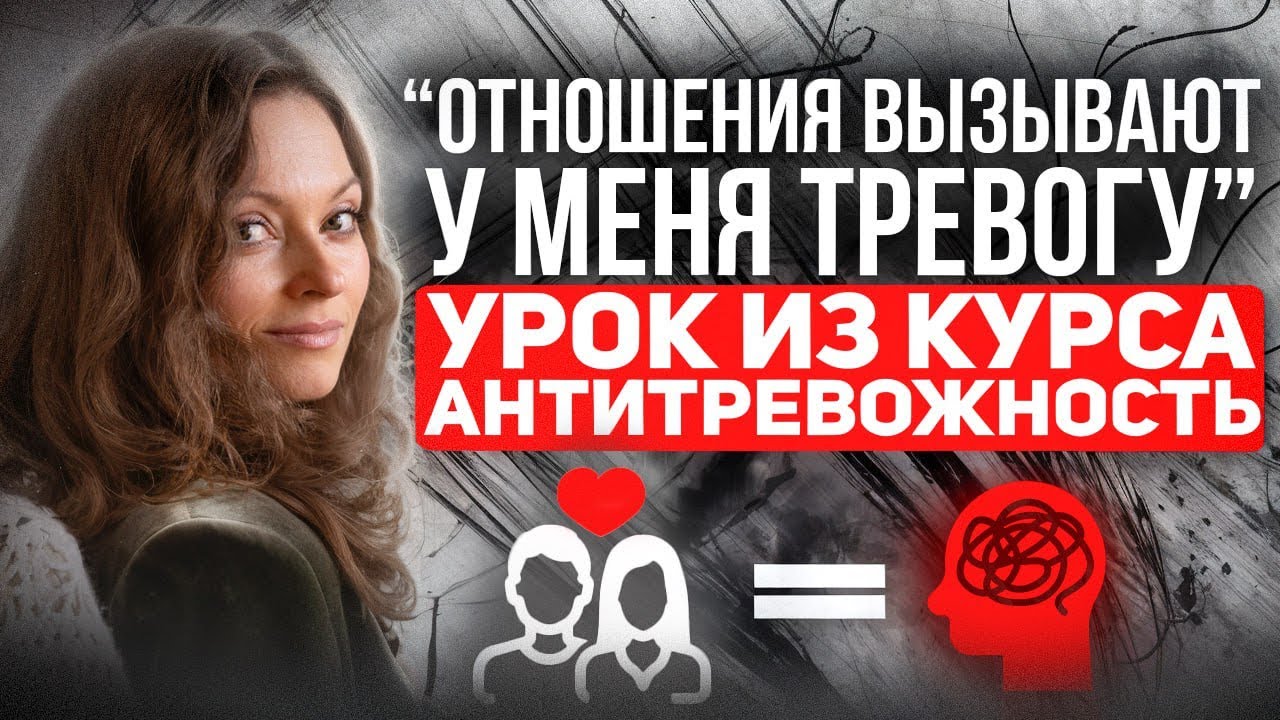 Почему вам ТРЕВОЖНО в отношениях – и как это исправить? Страх отвержения и эмоциональной зависимости