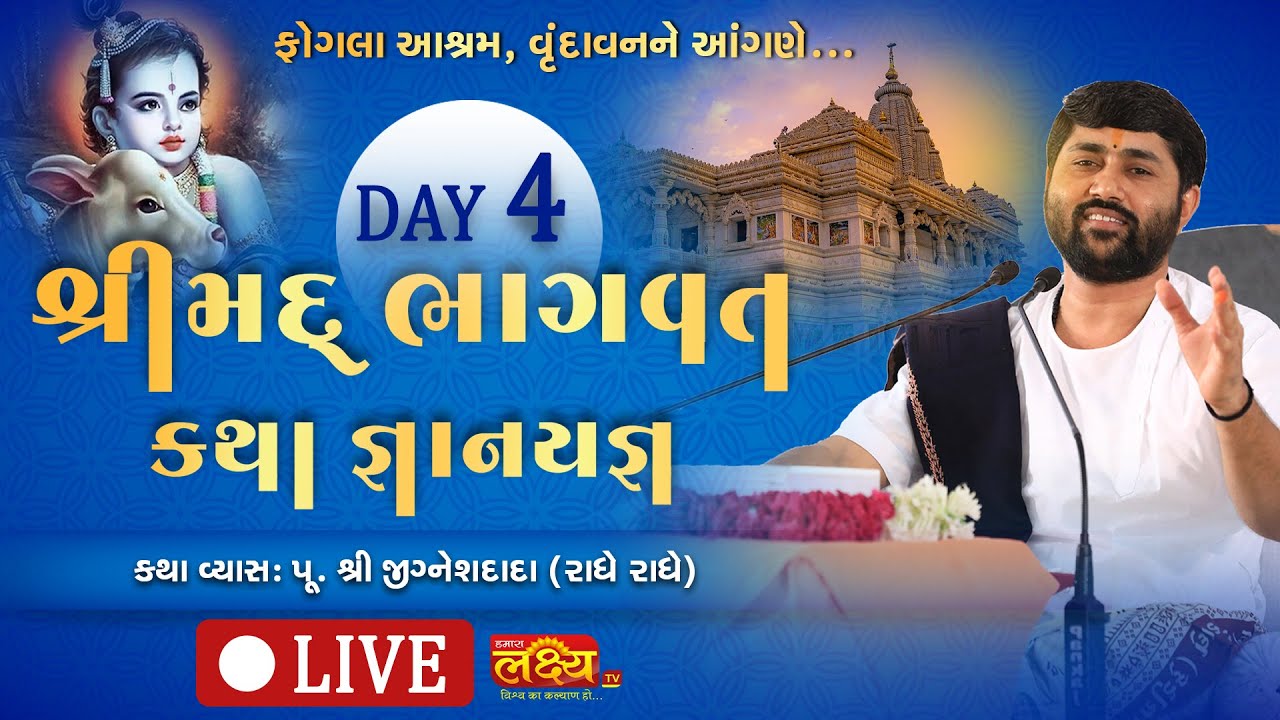 LIVE || ShriMad Bhagwat Katha || Pu Jigneshdada (Radhe-Radhe) || Vrindavan, UttarPradesh || Day 04