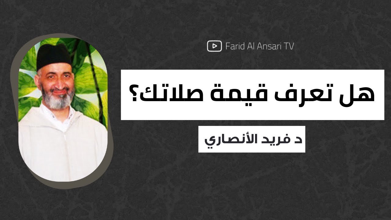لو عرفت قيمة الصلاة…  لما تركتها لحظة !   |  الدكتور فريد الأنصاري رحمه الله