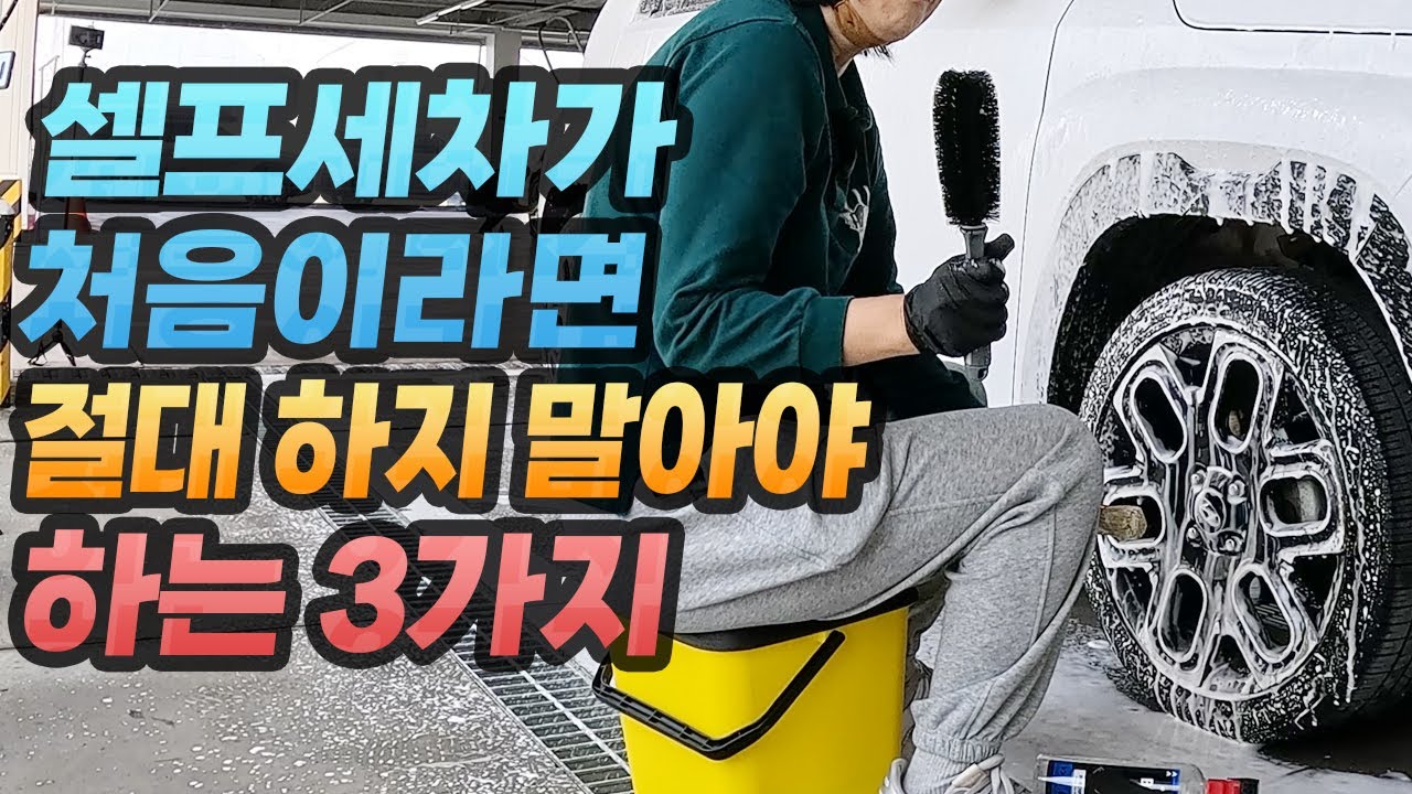 셀프 세차장 이용방법 입문자를 위한 최소한의 세차 순서와 방법