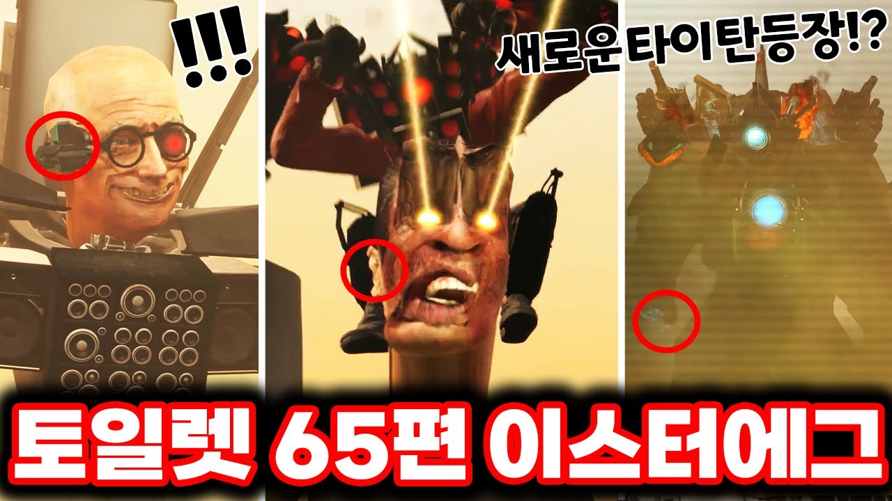 [스키비디 토일렛] 65편 함정에 빠진 타카맨 & 새로운 타이탄 등장예고!?  / 최신 65편 이스터에그 싹다 분석했습니다!!ㄷㄷㄷ(로희랜드)