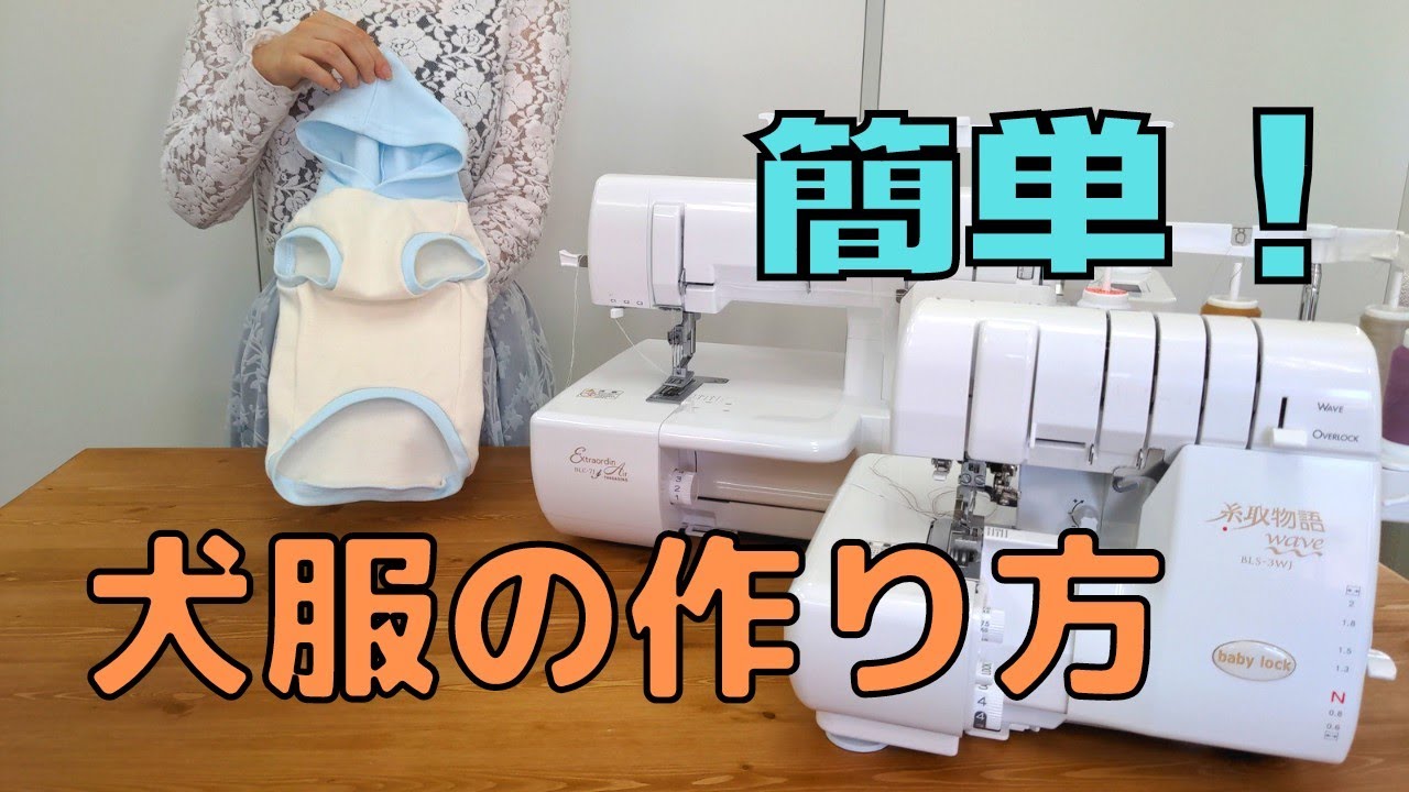 簡単！犬服の作り方